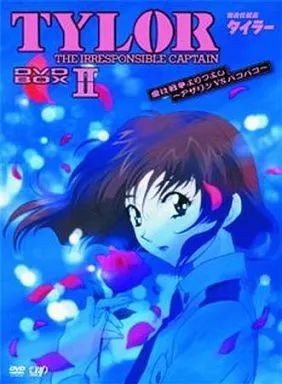 アニメDVD 無責任艦長タイラー DVD BOX 2 ～愛は戦争よりつよし～ アザリンVSパコパコ 初回 版