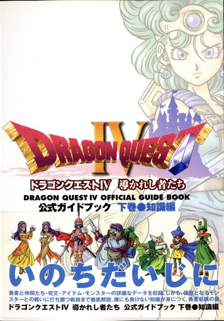 スクウェア・エニックス PlayStation ドラゴンクエストⅣ 導かれし者
