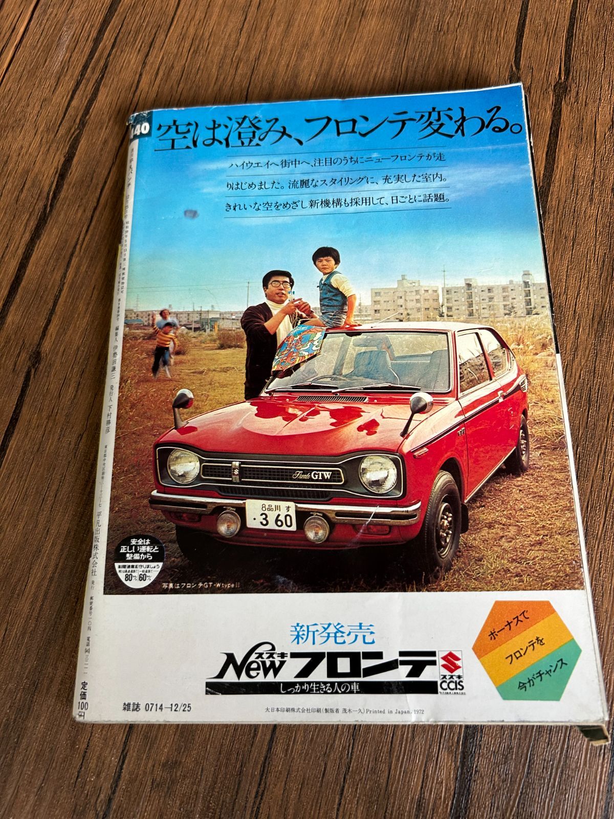 希少】週刊平凡パンチ 1972年12月25日号 キャシー中島 旧車広告 昭和