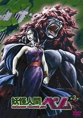 中古】アニメDVD 妖怪人間ベム 第3巻 - メルカリ