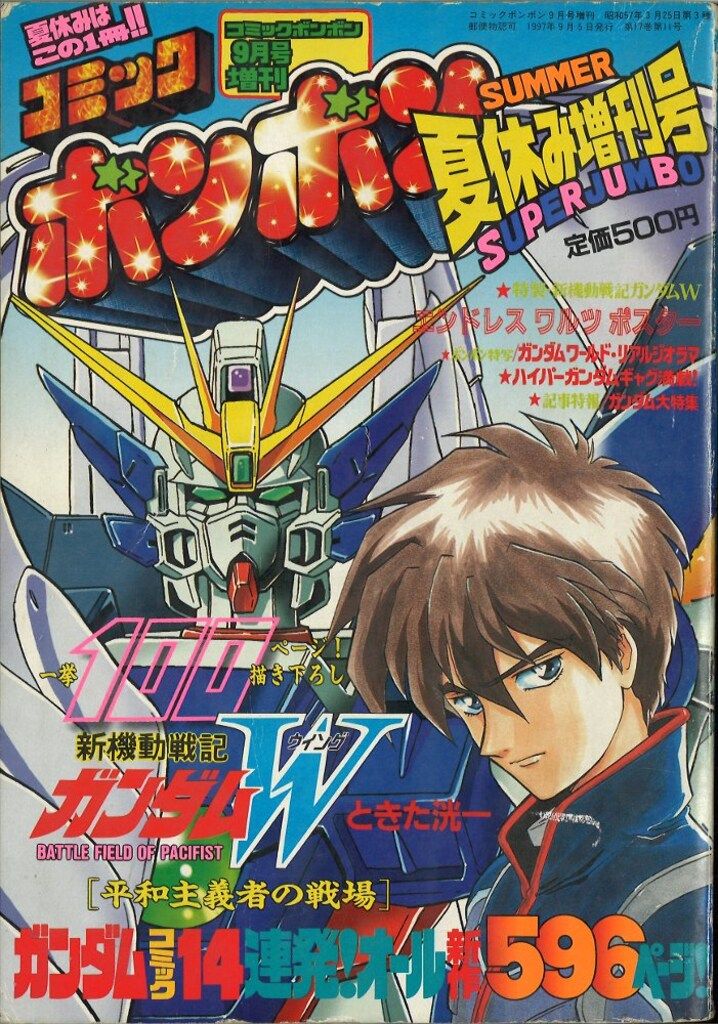 コミックボンボン　1997年　9冊セット コミックボンボン 1997年 9月号 - メルカリ
