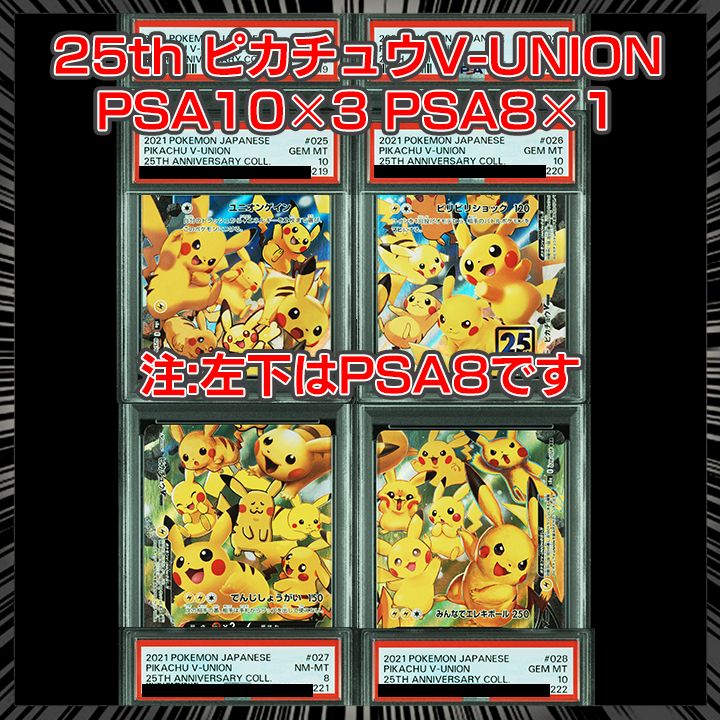 注意事項あり PSA 10 8 ピカチュウV UNION RRR 4連番