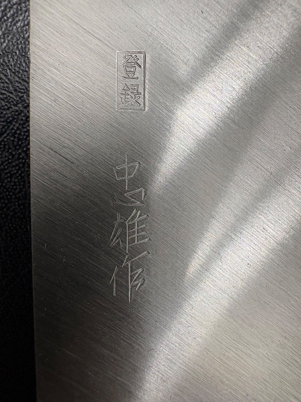 新品未使用 忠雄作 本鍛錬打刃物 和式庖丁 - メルカリ