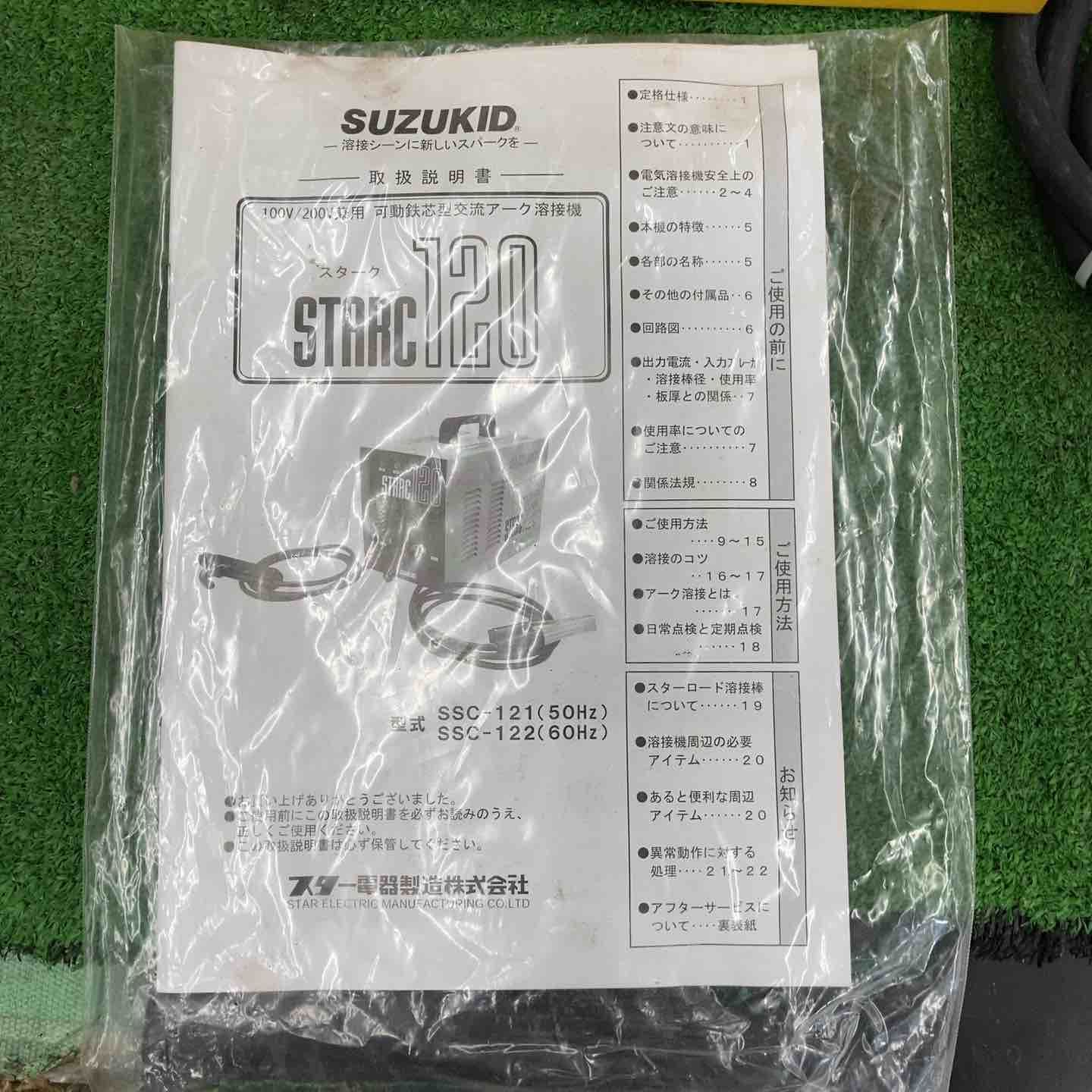 スズキッド(SUZUKID) 交流アーク溶接機 STARC120 スターク120 SSC-121 