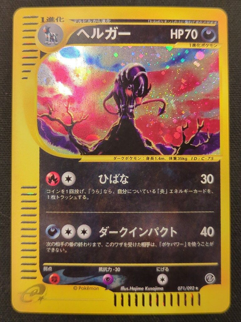 Pokemon e2弾 071/092 ヘルガー(キラ/EDITIONなし) ☆ - メルカリ