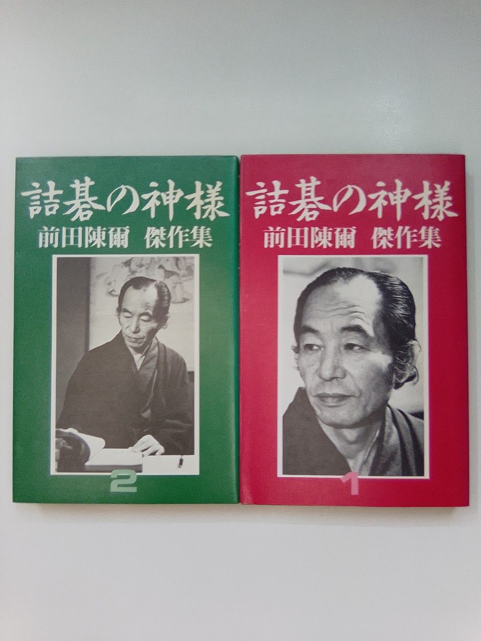 詰碁の神様 前田陳爾傑作集 1・2 全2冊揃 - メルカリ