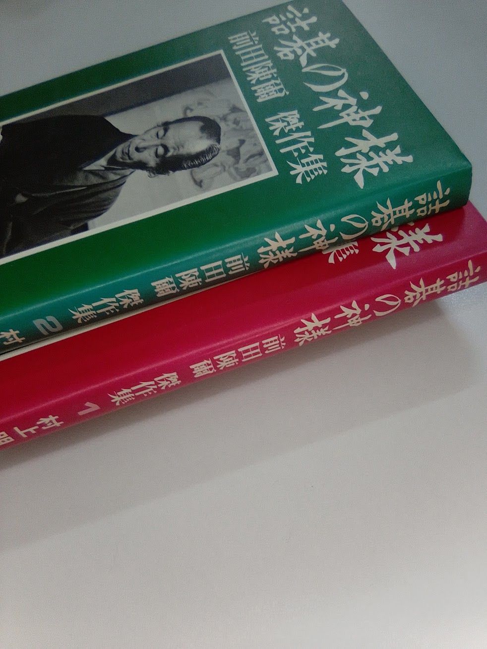 詰碁の神様 前田陳爾傑作集 1・2 全2冊揃 - メルカリ