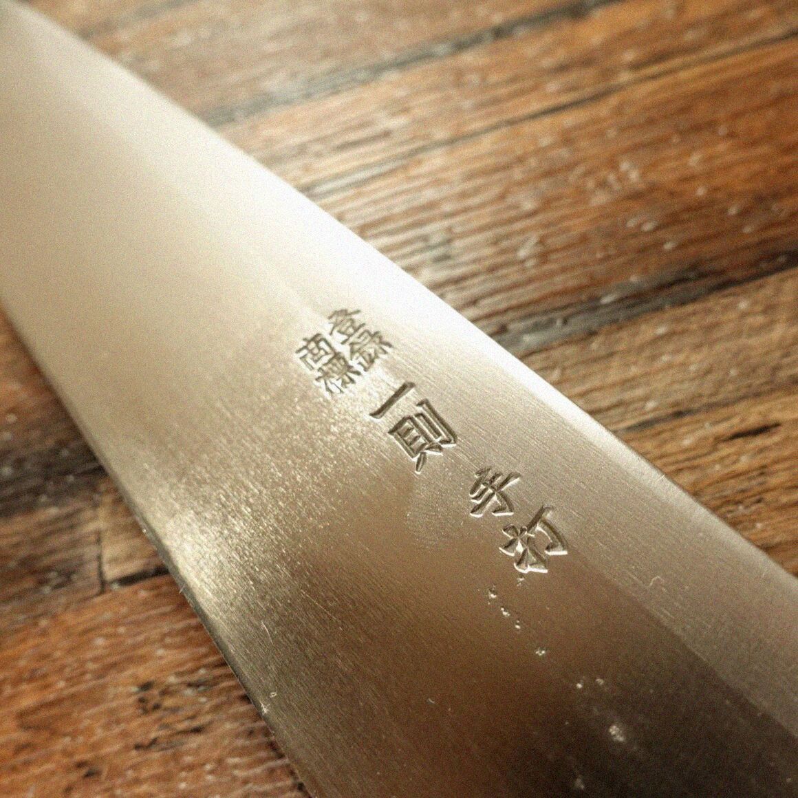  一則 身卸包丁 研ぎ済 細身 出刃包丁 片刃 一則作 手打 和牛刀 ほぼ♥保管品 き 240 mm 出刃包丁 包丁 ナイフ