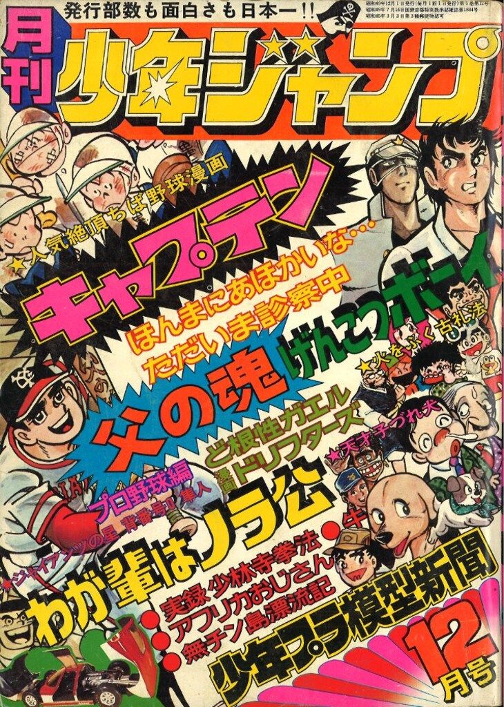 集英社 月刊少年ジャンプ1974年12月号 - メルカリ