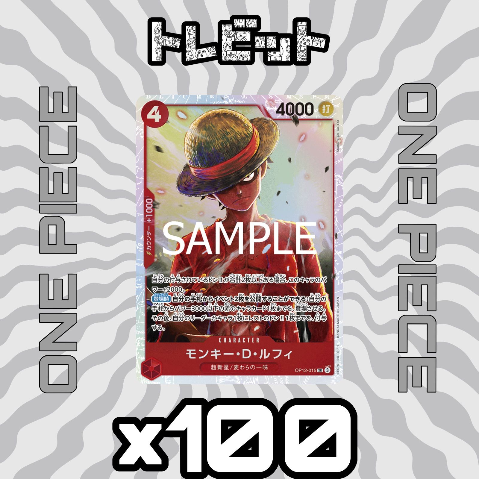 ワンピースカード モンキー・D・ルフィ SR OP12-015 100枚まとめ売り