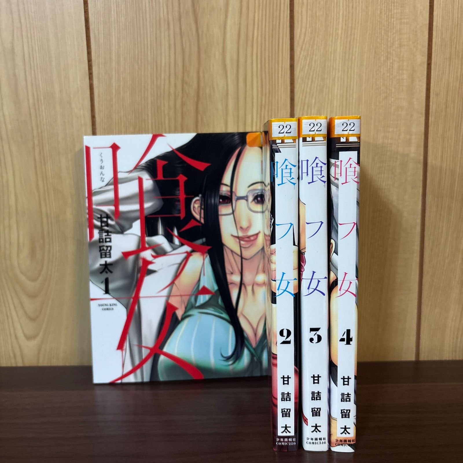 喰フ女 1〜4巻 全巻セット まとめ売り 漫画 本 コミック市場 - メルカリ