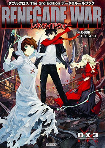 ダブルクロス The 3rd Edition データ&ルールブック レネゲイドウォー／矢野 俊策/F.E.A.R.