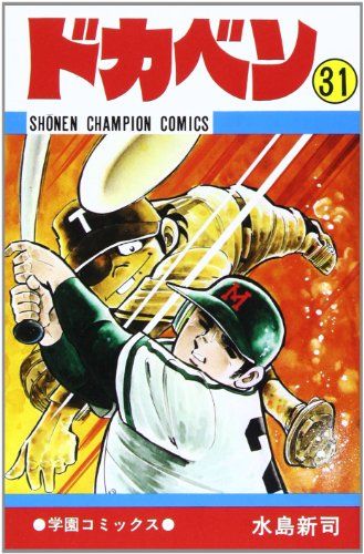 ドカベン (31) (少年チャンピオン・コミックス)／水島 新司 - メルカリ