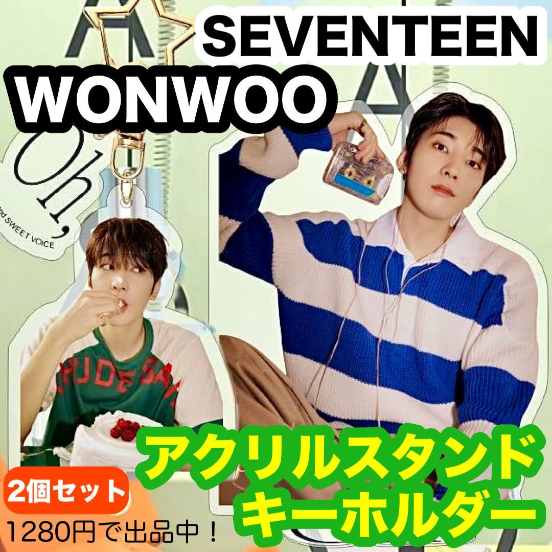 在庫最後！【ウォヌ】アクリルスタンド・アクリルキーホルダー☆2個