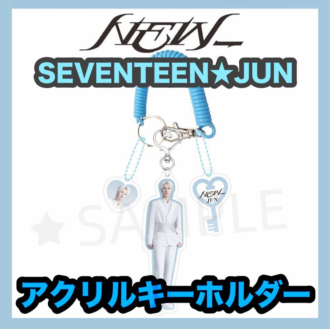 ジュン】NEW_☆全身アクリルキーホルダー☆SEVENTEEN・セブンティーン