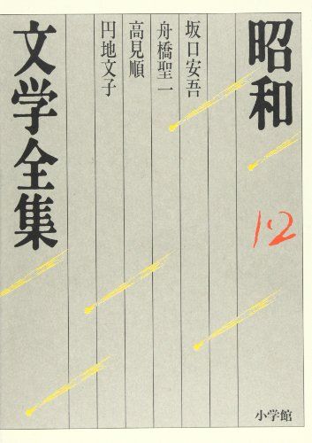 昭和文学全集: 坂口安吾 舟橋聖一 高見順 円地文子 (第12巻) (昭和文学