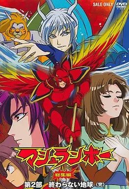 DVD マシュランボー 総集編 第1部　第2部 未開封品　セット 中古】アニメDVD マシュランボー総集編 Vol.2 - メルカリ