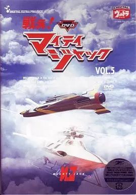 中古】特撮DVD 戦え!マイティジャック(5) - メルカリ
