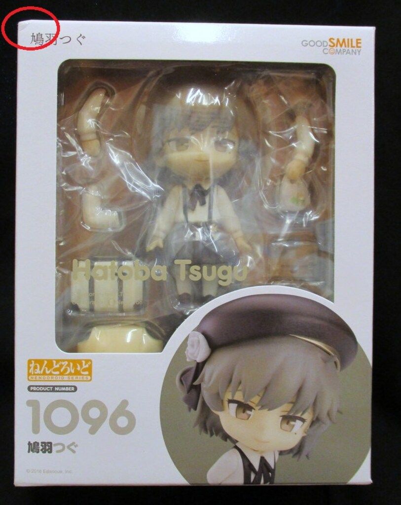 グッドスマイルカンパニー ねんどろいど 鳩羽つぐ 1096 - メルカリ