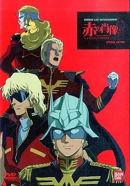 中古】アニメDVD GUNDAM LIVE ENTERTAINMENT 赤の肖像 ～シャア