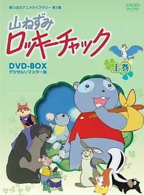 アニメDVD 山ねずみロッキーチャック デジタルリマスター版 DVD BOX 上巻