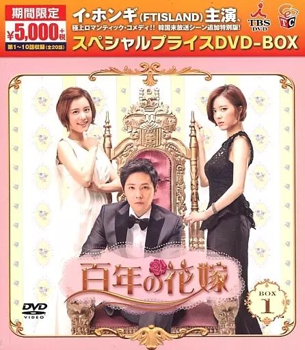 百年の花嫁 DVD-BOX 中古】海外TVドラマDVD 百年の花嫁 スペシャルプライス DVD-BOX 1