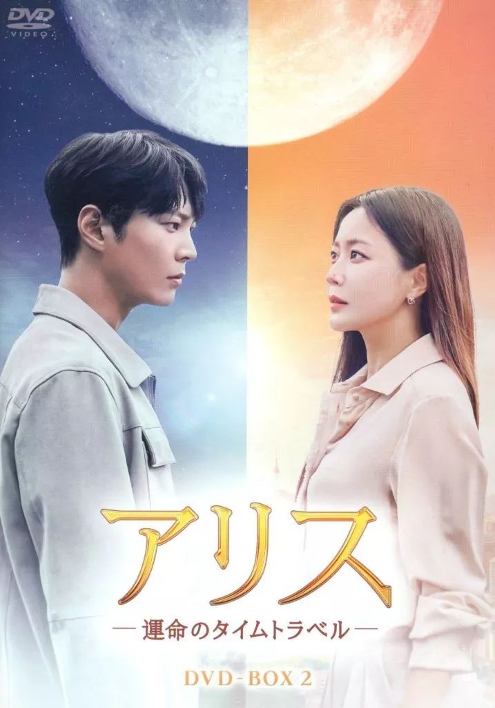 【再値下】アリス-運命のタイムトラベル- DVD-BOX1、2 中古】海外TVドラマDVD アリス-運命のタイムトラベル- DVD-BOX 2