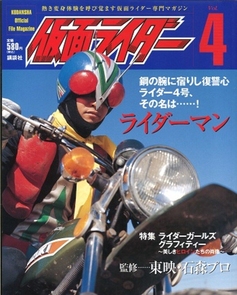 講談社 オフィシャルファイルマガジン 4 ライダーマン - メルカリ