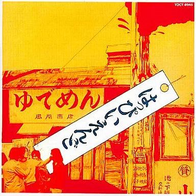 中古】邦楽CD はっぴいえんど / はっぴいえんど(廃盤) - メルカリ