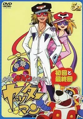 中古】アニメDVD タイムボカンシリーズ ヤッターマン 初回と最終回