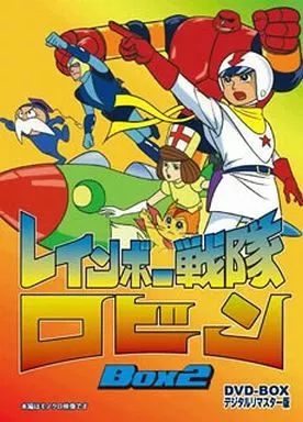 アニメDVD レインボー戦隊ロビン DVD BOX 2