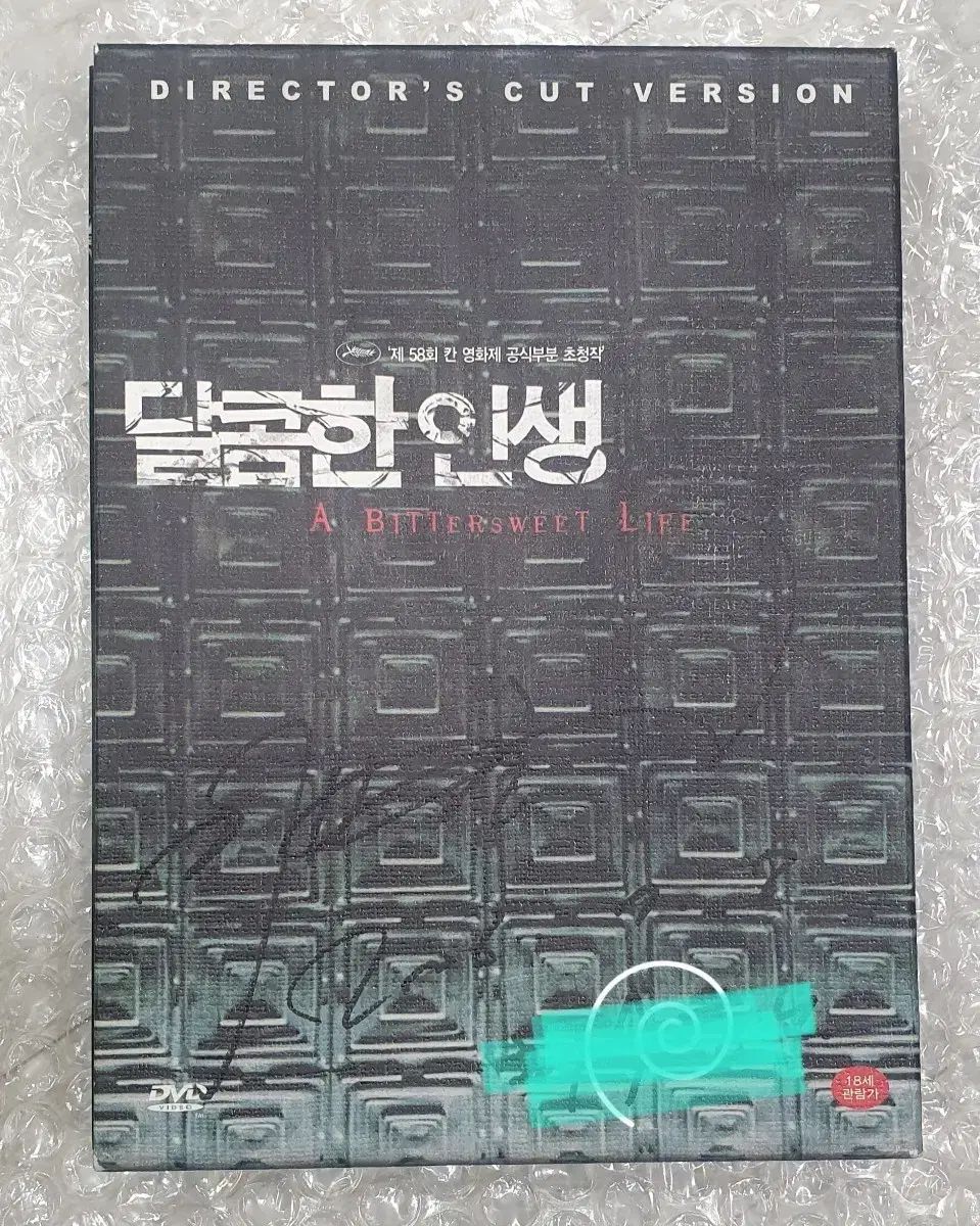 甘い 人生4カット ディレクターズ エディション DVD サイン to サインあり