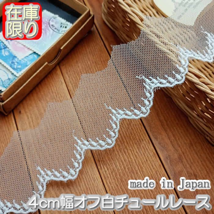 4cm幅綿刺繍のオフ白チュールレース（4m） - メルカリ