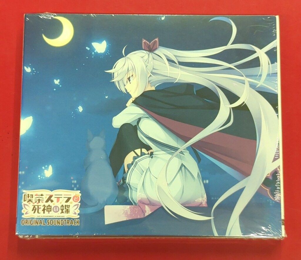 未開封 ゲームCD 通常盤)喫茶ステラと死神の蝶 オリジナルサウンド