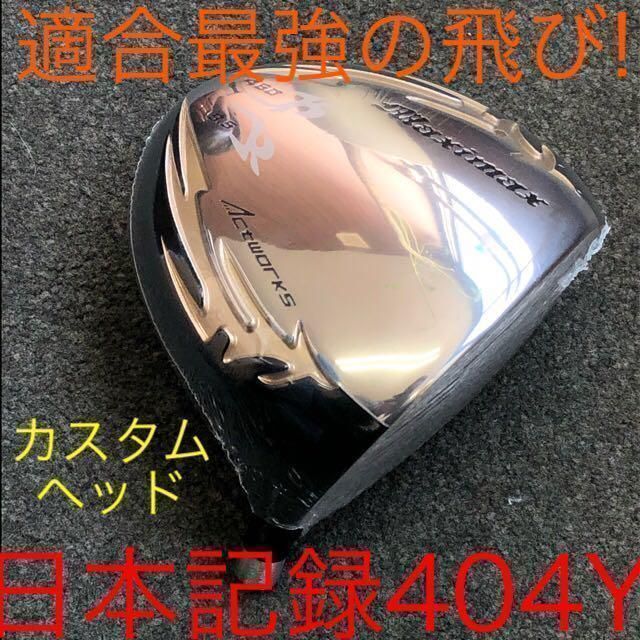 カスタムヘッド単品】ドラコンシニア日本一404Y飛んだ! ワークスゴルフ