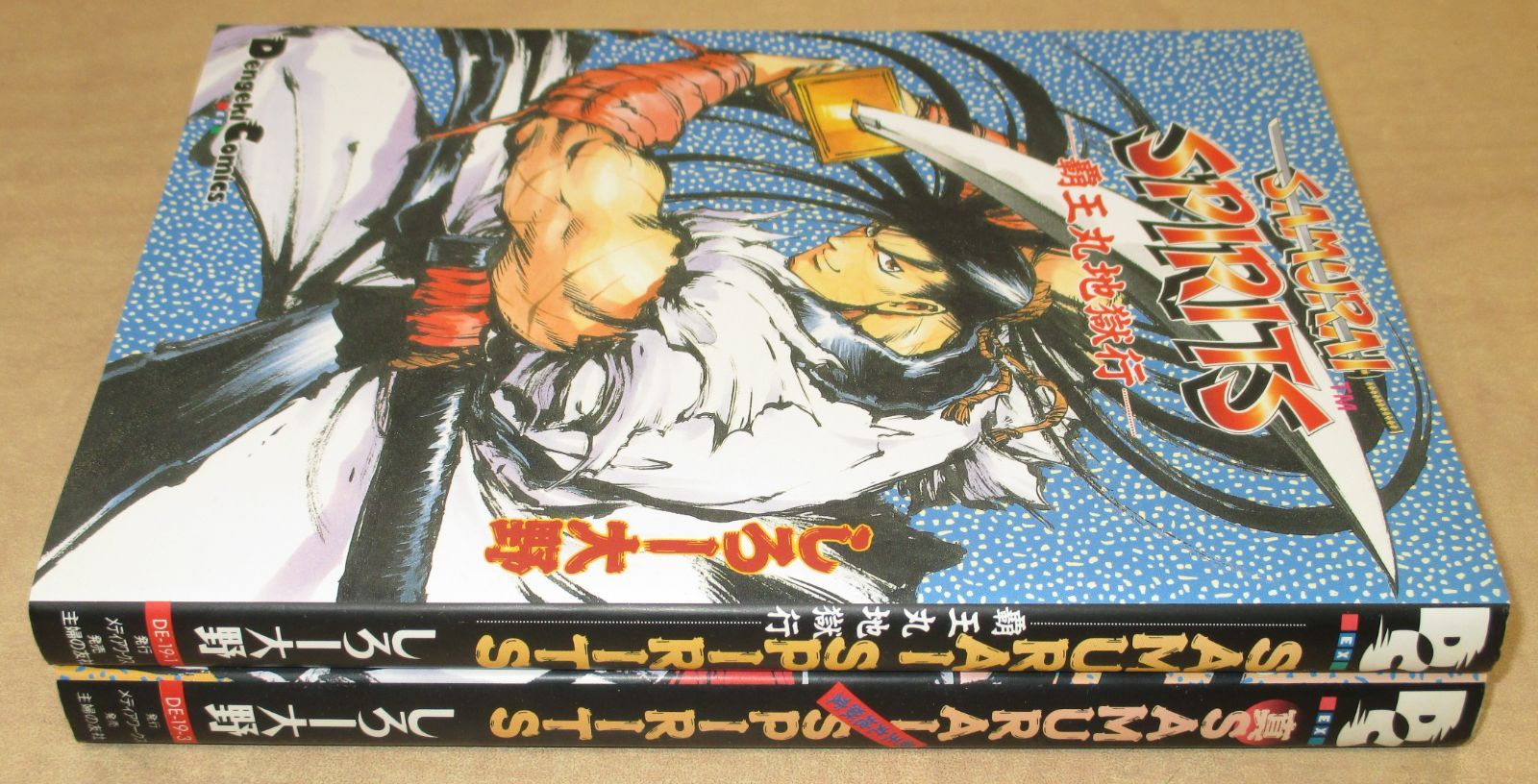真サムライスピリッツ : 覇王丸地獄変 しろー大野先生 2冊セット