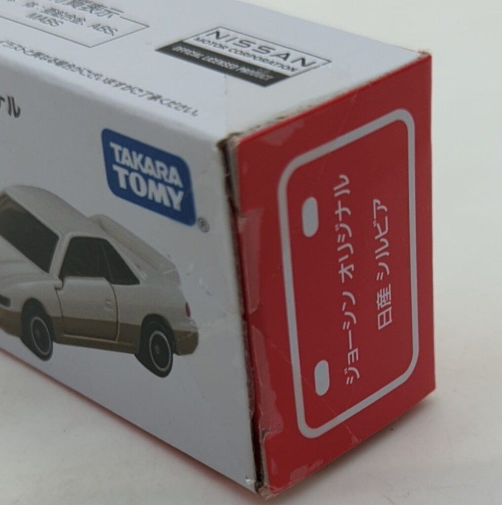 タカラトミー トミカ/ジョーシン オリジナル 日産 シルビア(S13) ST24