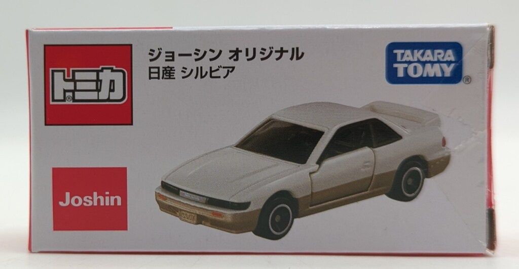 タカラトミー トミカ/ジョーシン オリジナル 日産 シルビア(S13) ST24