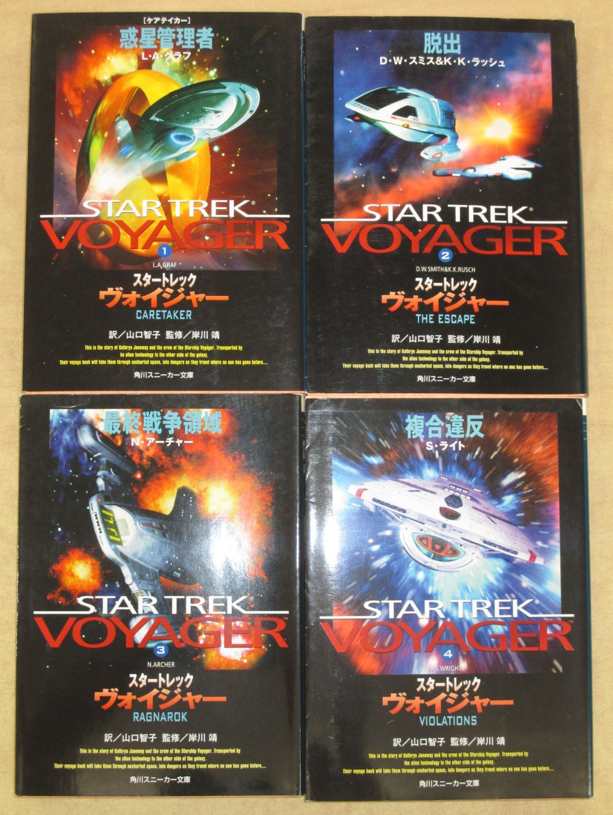 スタートレック ヴォイジャー」1-4巻セット 角川スニーカー文庫 - メルカリ