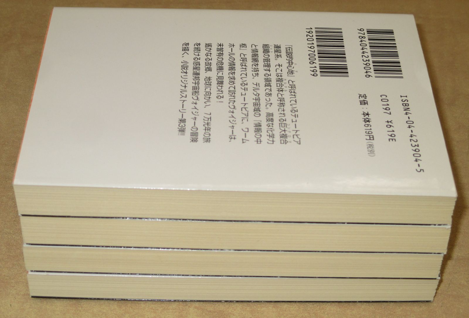 スタートレック ヴォイジャー」1-4巻セット 角川スニーカー文庫 - メルカリ