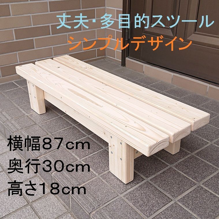 ベンチ 木製 87cm 高さ18cタイプ丈夫 多目的 踏み台 椅子 スツール