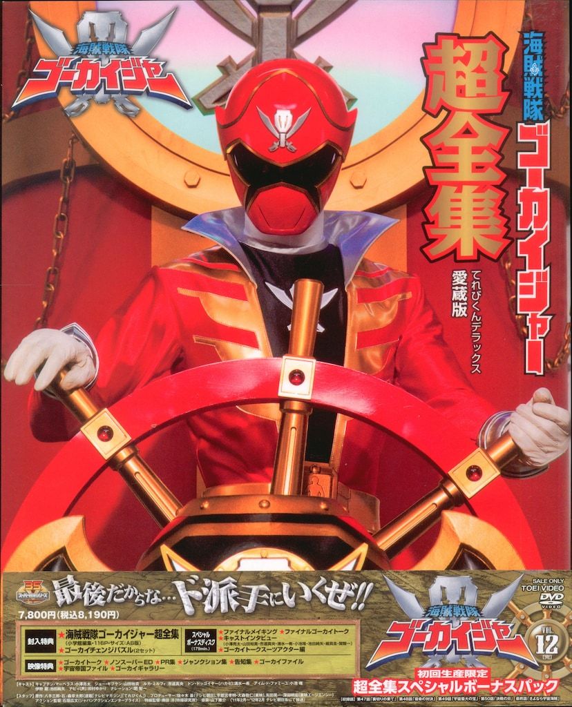 特撮DVD スーパー戦隊 超全集付/初回)海賊戦隊ゴーカイジャー 全12巻