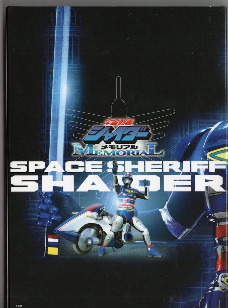 特撮DVD 初回版)宇宙刑事シャイダーメモリアル 宇宙刑事シャリバン