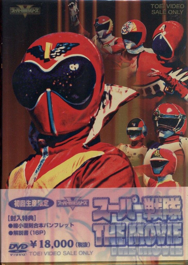 特撮DVD スーパー戦隊 THE MOVIE - メルカリ