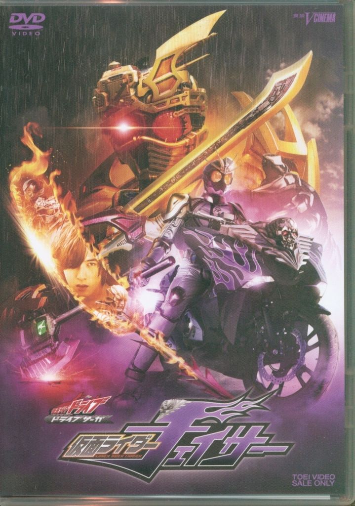 特撮DVD 仮面ライダーチェイサー/仮面ライダードライブ ドライブサーガ