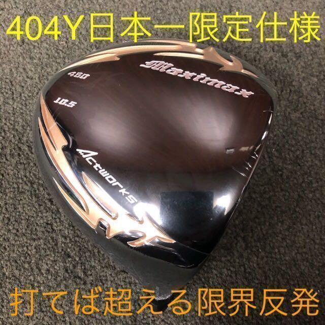 適合高反発加工!★日本一404Y マキシマックス ブラック2 三菱プレミア飛匠! 高反発加工済み! 日本一404Y ワークスゴルフ マキシマックス ブラック