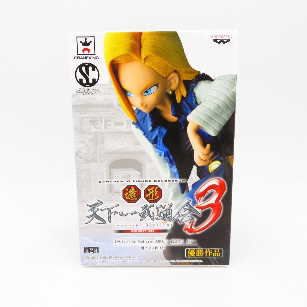 人造人間18号 「ドラゴンボール」 SCultures 造形天下一武道会3 其ノ一 フィギュア 未開封品【中古】