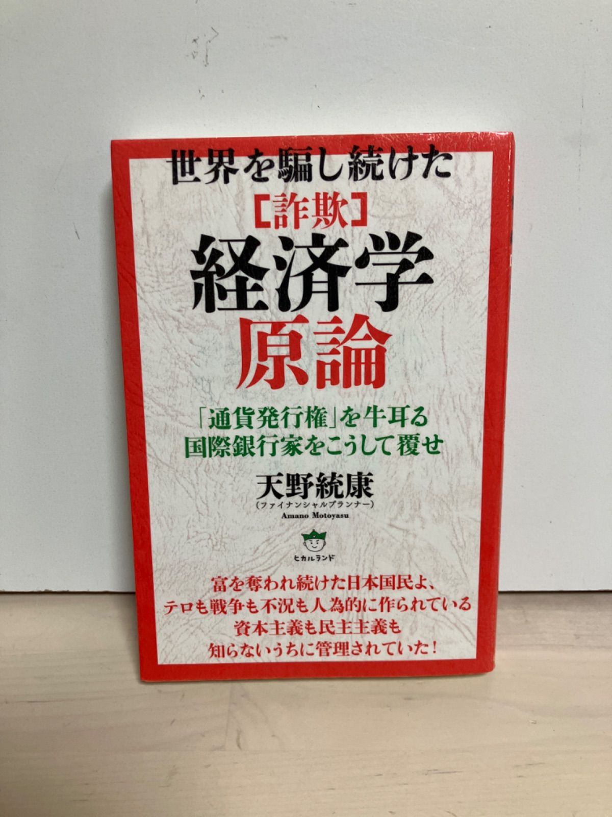 世界を騙し続けた [詐欺]経済学原論 「通貨発行権」を牛耳る国際銀行家をこうして覆せ