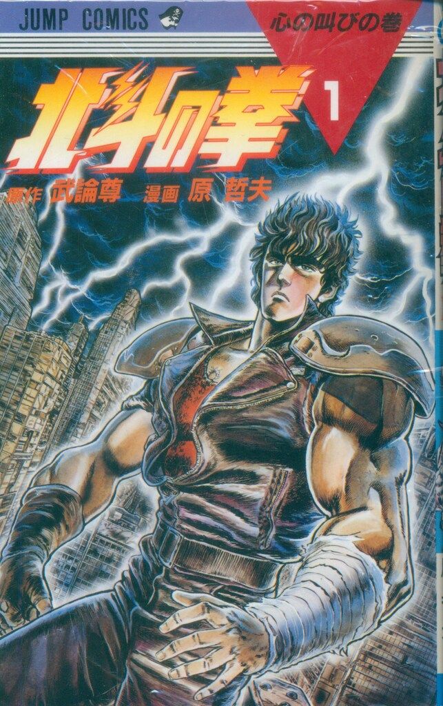 集英社 ジャンプコミックス 原哲夫 北斗の拳 全27巻 セット - メルカリ