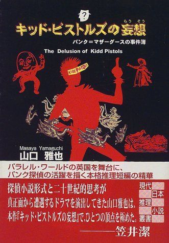 キッド・ピストルズの妄想: パンク=マザーグースの事件簿 (創元推理